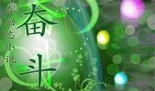 青春奋斗励志语录