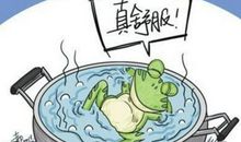 温水煮青蛙歇后语