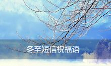 2018冬至祝福短信