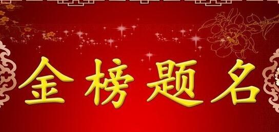 高考短正能量行情