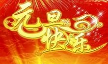 对老师的新年祝福语