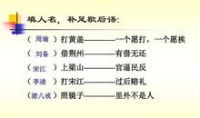 巧填人名的歇后语