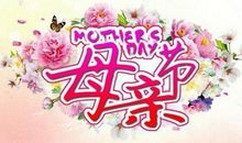 个性母亲节祝福语
