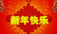 给晚辈的新年祝福语