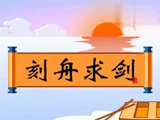 刻船，用剑找剑