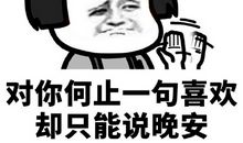 晚安祝福语搞笑