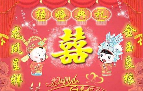 恭喜新婚