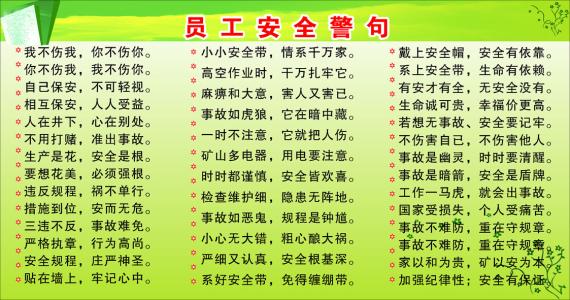 安全谚语