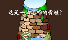 井底之蛙歇后语