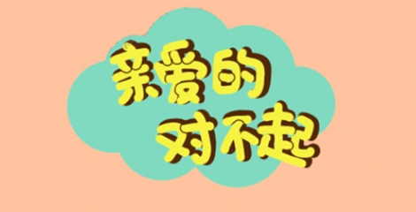 如果你跟老婆道歉