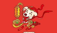 狗年春节拜年祝福语