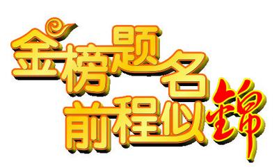 即将举行的高考的美好祝福