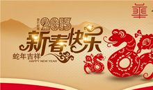 蛇年新年祝福语