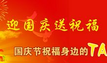 搞笑国庆节祝福语