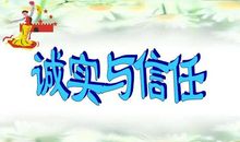 诚实和信任的名言警句