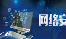 网络安全的标语