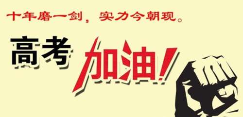 祝高考成功
