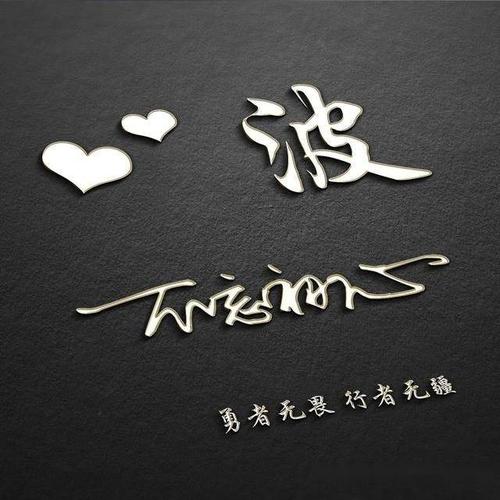 成熟的个性签名人