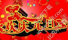 新年祝福语2018领导