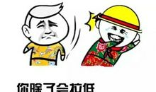 一句话逗人发笑的笑话