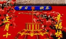 元宵节长辈祝福语