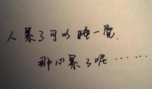 表达心情压抑的伤感句子