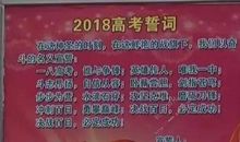 2018高考标语