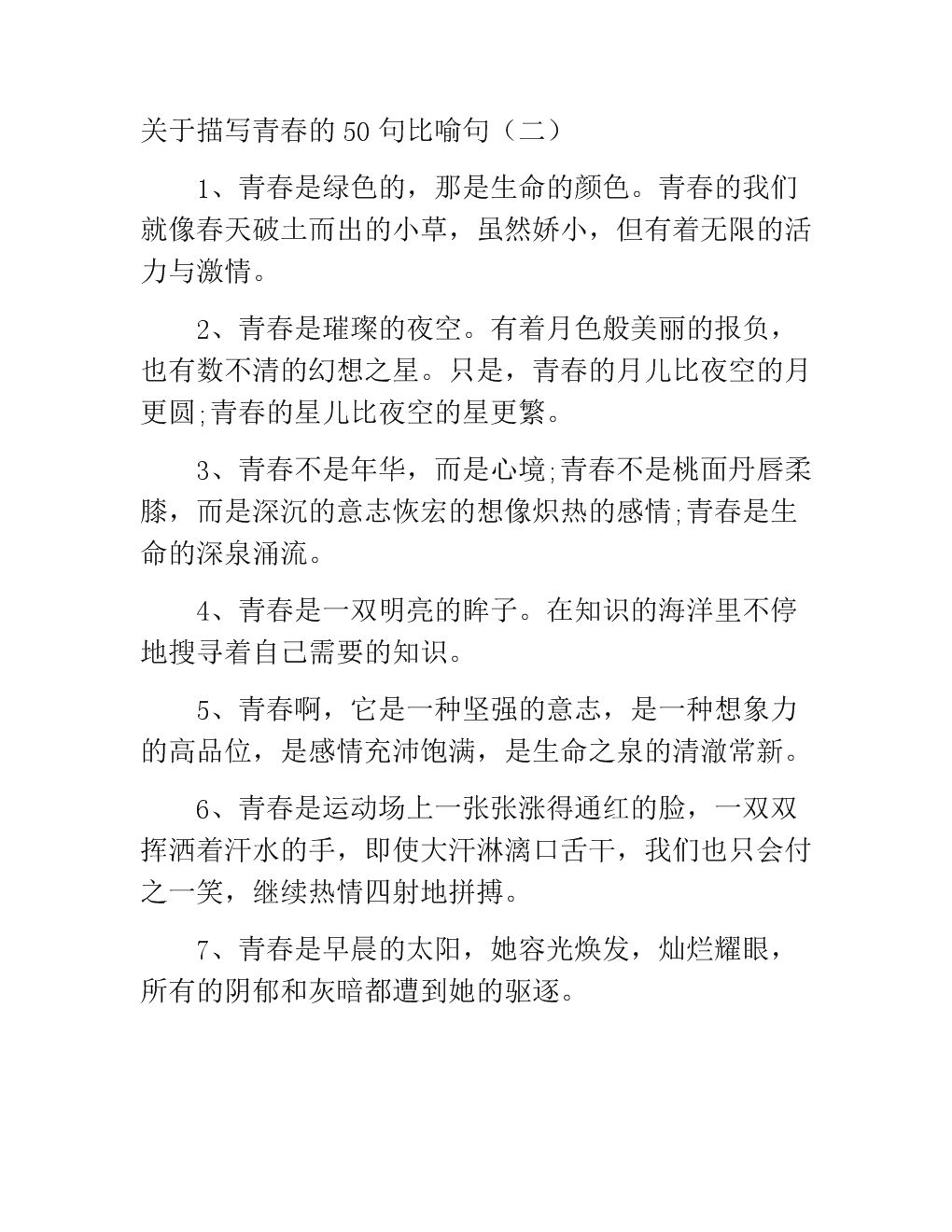 写一个比喻青春的句子