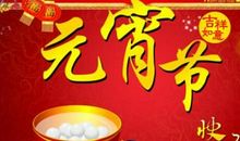 长辈元宵节祝福语