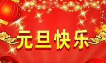 送客户的新年祝福语