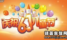 庆六一标语