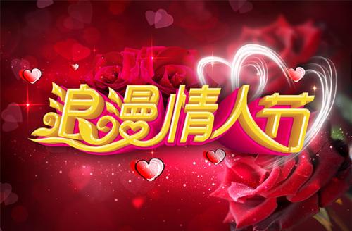 情人节口号