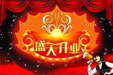 公司开业问候