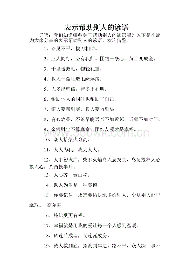 用英语帮助别人的谚语