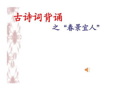 诗描春景