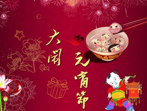 元宵节祝福2019 100字