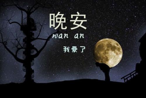 朋友晚安句子