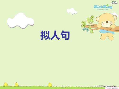 二年级的拟人化句子