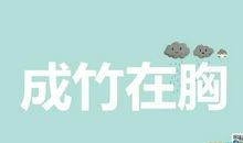 用凑成造句大全集