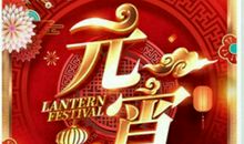 2019最新元宵节祝福语