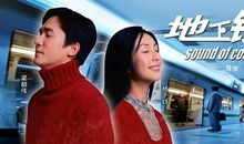 地下铁经典台词