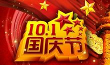 幽默的国庆祝福语