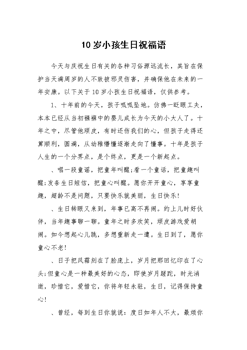 致10岁儿童的问候
