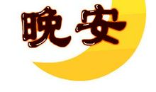 女朋友晚安祝福语