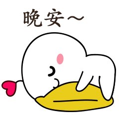 晚安女友的祝福