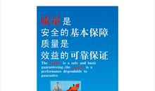 质量与安全标语