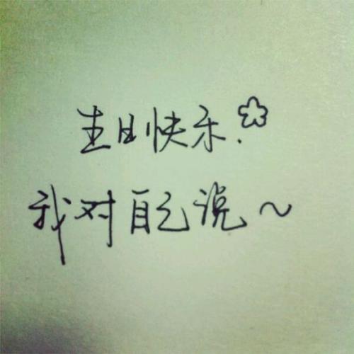 暗中祝自己生日快乐