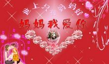 婆婆的母亲节祝福语