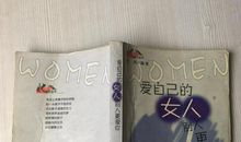 劝女人爱自己的话