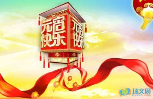 2019元宵节问候语